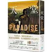 天堂：諾貝爾文學獎得主古納入圍布克獎經典代表作(特別收錄諾貝爾文學獎獲獎致辭〈寫作〉)