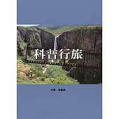 科普行旅