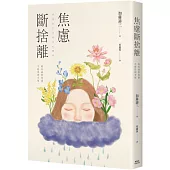 焦慮斷捨離：唯有面對焦慮，才能得到幸福