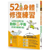 52週身體修復練習：以黃金比例打造動靜平衡的漢方健康計畫