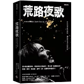 荒路夜歌：在兵荒馬亂的路程聽幾首夜深人靜的歌