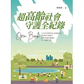 超高齡社會：守護全紀錄 Open Book