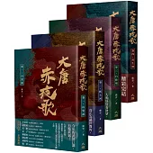 大唐赤夜歌(全四卷)