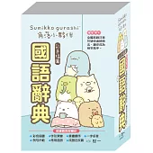 角落小夥伴國語辭典(32K)