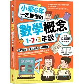 小學6年一定要懂的數學概念【1.2.3年級】：全彩圖解×重點整合×簡單易懂，用60個關鍵知識，徹底征服國小數學!