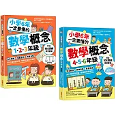 小學6年一定要懂的數學概念【二合一套書】