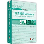 營業秘密法理論與實務(四版)