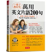 一輩子都好用：萬用英文片語200句-從新手變高手的捷徑!(附QR Code線上音檔)