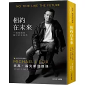 相約在未來：米高・福克斯回憶錄