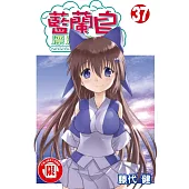 藍蘭島漂流記 37