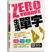 零基礎自學王：生活單字，學得多不如學實用的，例句╳會話╳文法╳大補帖，開口說英文不用怕!