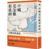 中國是怎麼形成的：大歷史的速寫