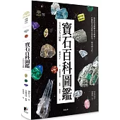 寶石百科圖鑑