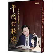 午間的歡樂：諧劇大王鄧寄塵