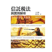 信託稅法與實例解析(2024年版)