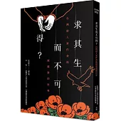 求其生而不可得?：台灣殺人案件背後被遺棄的世界
