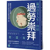 贏回自主人生，終結過勞崇拜：擺脫有毒工作思維，重啟生活與事業高峰的改變之書