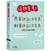 這題會考!民事訴訟法大意+刑事訴訟法大意(2版)
