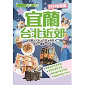 宜蘭台北近郊(2024最新版)