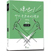 練吧!那些年考過的題目：英文(進階篇)