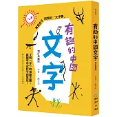 有趣的中國文字(增訂典藏版)：了解「字」的來龍去脈，就能牢牢記住字的寫法!