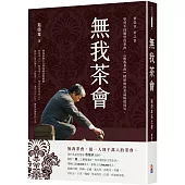 無我茶會：蔡榮章茶之書