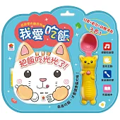好習慣有聲系列：我愛吃飯(內附厚頁吃飯繪本+有聲互動湯匙)