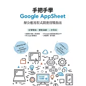 手把手學Google AppSheet：辦公應用程式開發實戰指南
