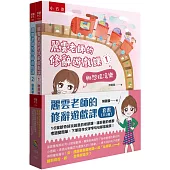 麗雲老師的修辭遊戲課套書(共2冊)：16堂新奇好玩創意的修辭課，讓好難的修辭考題變簡單，下筆寫作文字字句句都是風景!
