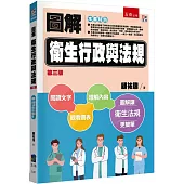 圖解衛生行政與法規(3版)