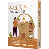 豁達寬容：身心安頓的智慧