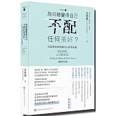 為何總覺得自己不配任何美好?：以恩典治癒深藏內心的羞恥感