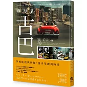 追夢到古巴：穿梭純樸與恬靜，漫步華麗與時尚