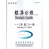 標準公報半月刊112年 第二十一期