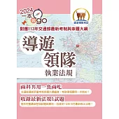 113年導遊領隊「一本就go」【導遊領隊執業法規】(對應113年交通部首度評量測驗及命題大綱‧核心法規收錄至113年10月最新修正條文‧雙科共用高效學習快速領證)(3版)