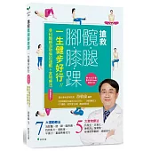 搶救髖腿腳膝踝，一生健步好行!!：骨科醫師游敬倫的運動+食物療法增訂精華版1(附6支示範影片QRcode)