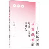 二十世紀前期中國戲曲的跨境、交流與轉化