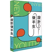 設計後半人生