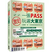 一張PASS玩遍大東京