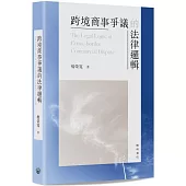 跨境商事爭議的法律邏輯