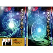 易經星象學精要(上下冊)不分售
