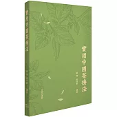 實用中國茶療法