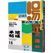 地味手帖NO.16 地方刊物行不行
