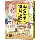 山谷學堂的10日任務