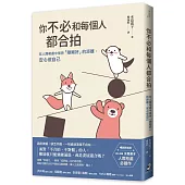 你不必和每個人都合拍：在人際相處中保持「剛剛好」的距離，安心做自己【暢銷新裝版】