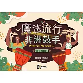 魔法流行非洲鼓手(流行歌曲篇1)