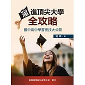 溜進頂尖大學全攻略 : 國中高中學習密技大公開