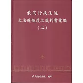 最高行政法院大法庭制度之裁判書彙編(二)[軟精裝]