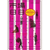 環南的餐桌：365天的市場旬味[共三冊]