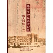 臺灣省行政長官公署職員輯錄(二)[軟精裝]